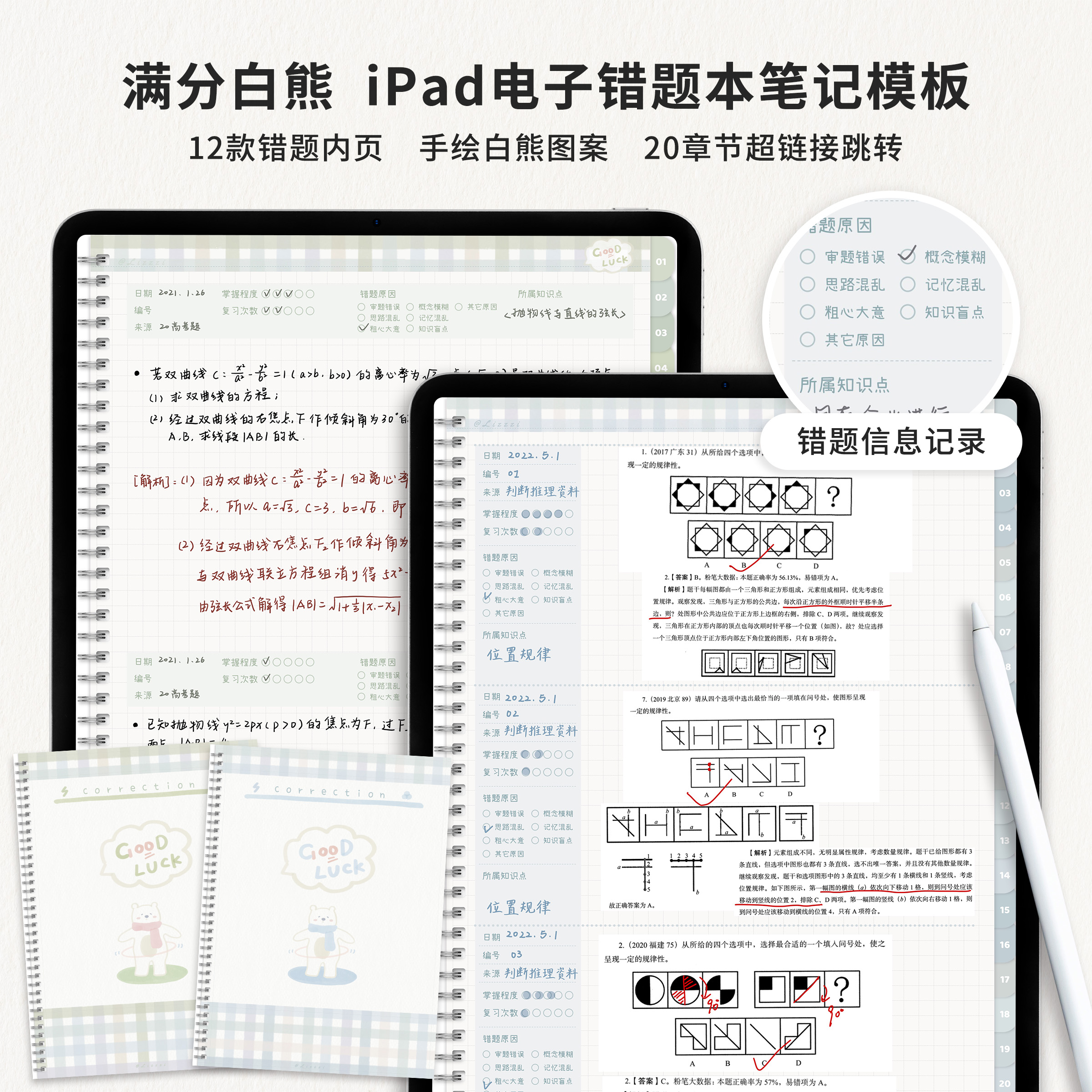 iPad电子手帐错题本满分白熊手绘学习笔记notability/gooodnotes