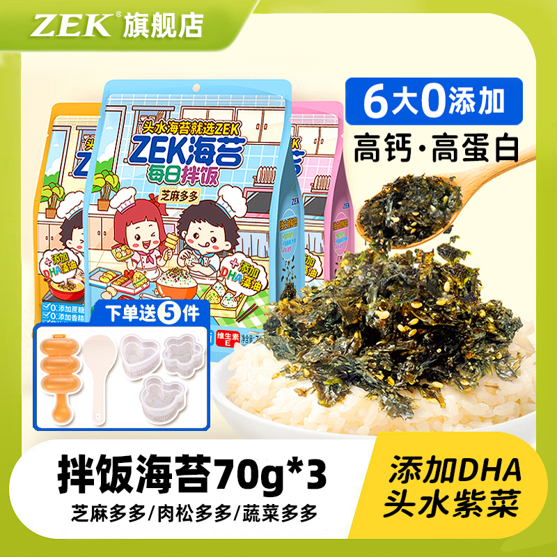 zek旗舰店高钙蛋白每日拌饭海苔紫菜碎儿童宝宝寿司零食70g*3袋