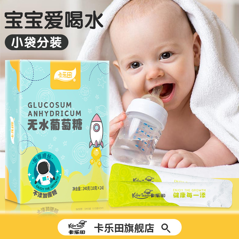 卡乐田葡萄糖粉儿童宝宝专用葡萄糖搭配奶粉送婴幼儿童食谱