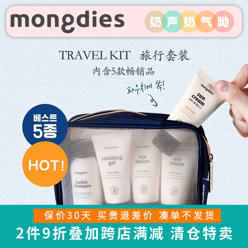韩国mongdies梦丽多日旅行洗护套装宝宝防晒洗发沐浴面霜乳液