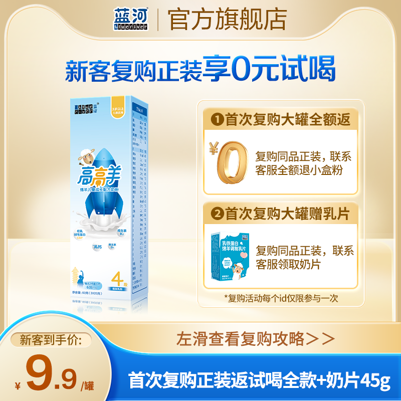 【U先】蓝河高高羊儿童配方绵羊奶粉4段羊奶粉3岁以上60g试用装