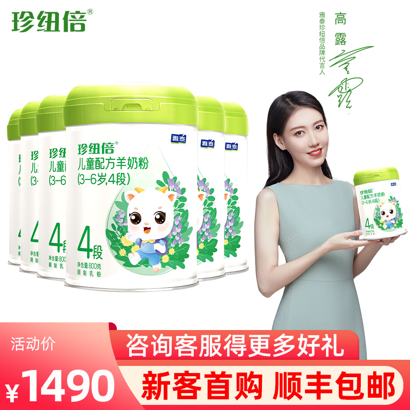 雅泰珍纽倍儿童配方新国标羊奶粉DHA益生菌奶粉4段(3~6岁)800g/罐