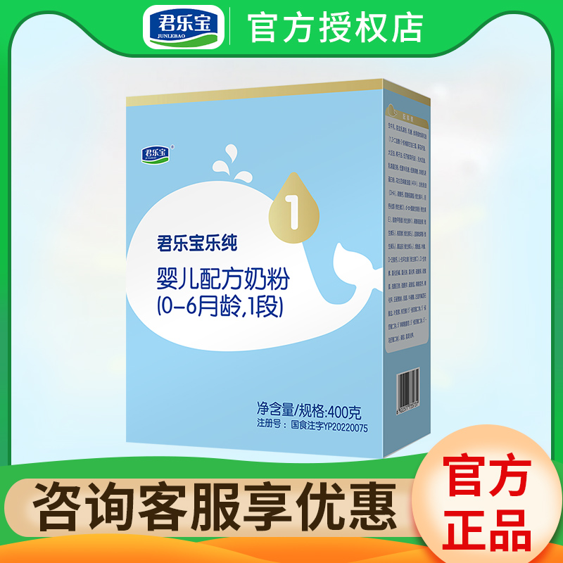 君乐宝奶粉1段乐纯卓悦0-6月婴儿配方牛奶粉一段400g盒非1200g