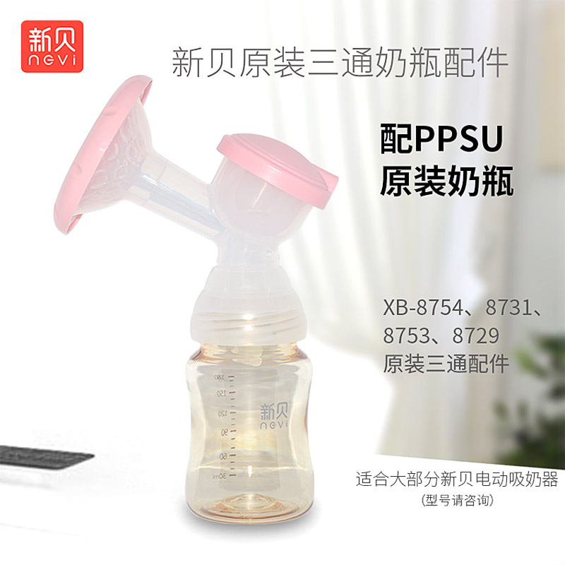 新贝电动吸奶器原装三通奶瓶配件PPSU适合xb-8754/8731/8729/8753