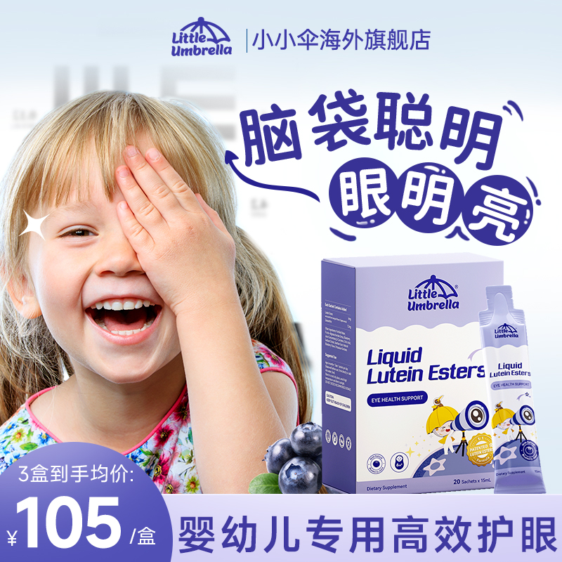 小小伞液体叶黄素儿童微囊专利防蓝光高效护眼蓝莓软糖维生素