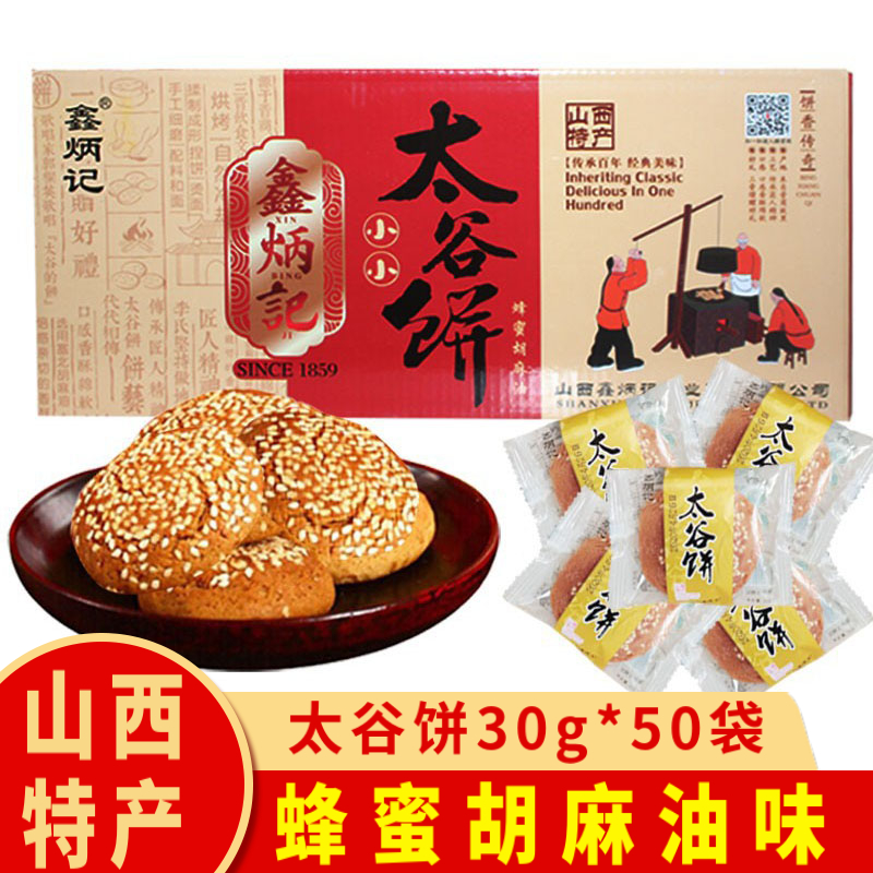 鑫炳记太谷饼蜂蜜胡麻油味小包装山西特产早餐面包零食传统糕点