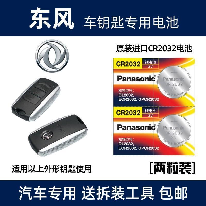 东风风光580汽车1.5T钥匙电池 4S原装原厂遥控器锁匙电子CR2032