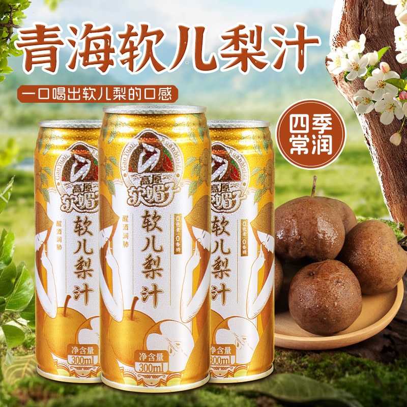西北特产青海高原软媚子软儿梨汁75%果汁含量果味饮料冻梨汁饮料