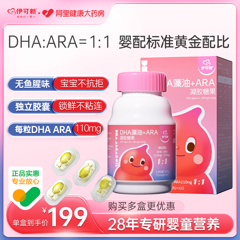 伊可新DHA儿童增强记忆力ARA婴幼儿专用藻油凝胶糖果非鱼肝油60粒
