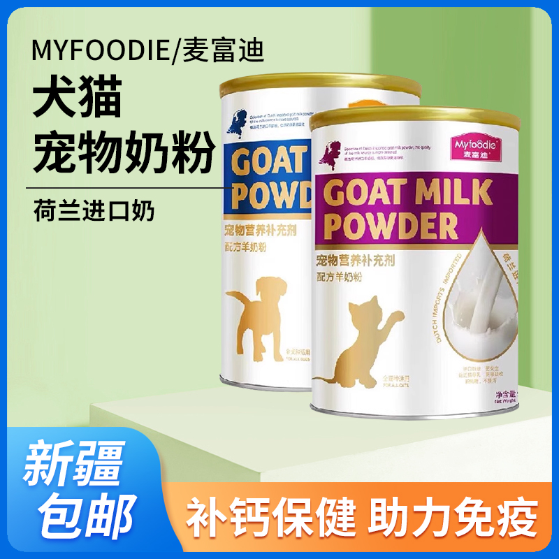 麦富迪犬猫宠物奶粉 孕期哺乳期老年猫狗营养补钙保健羊奶粉300g