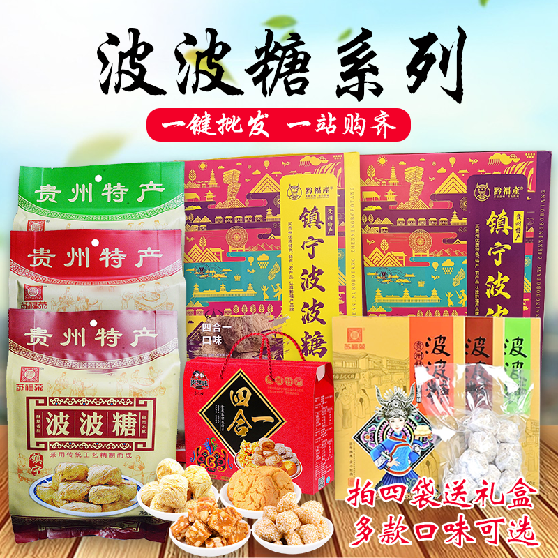 贵州特产波波糖镇宁苏福荣刘功达贵芝味传统手工糕点小吃零食品