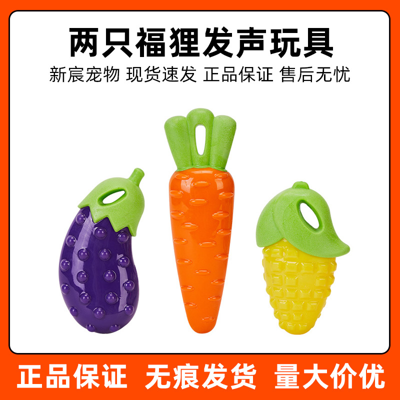 FOFOS两只福狸狗狗玩具缤纷蔬菜发声玩具玉米茄子胡萝卜宠物玩具