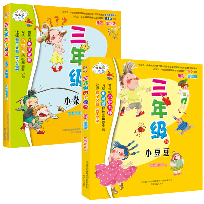 三年级的小朵朵+三年级的小豆豆全套共2册 全彩美绘版 8-9-12岁中国儿童文学启蒙幽默漫画小学生课外阅读书籍畅销读物正版