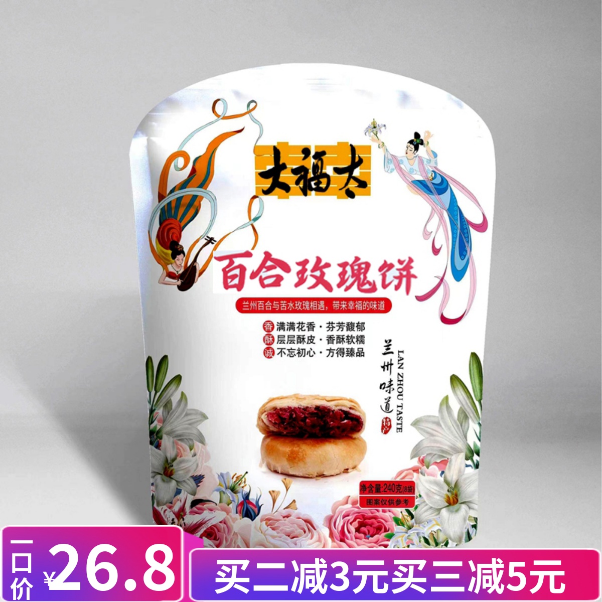 甘肃兰州特产大福太百合玫瑰饼240g/袋传统糕点小吃零食独立小包
