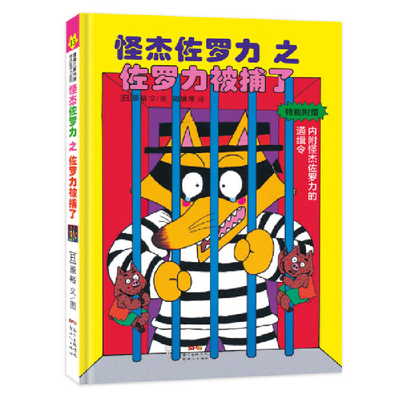 怪杰佐罗力冒险系列13-佐罗力被捕了：日本热卖30年，狂销3500万本的经典童书