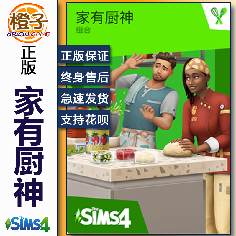 正版模拟人生4家有厨神/斜杠主厨 The Sims4 Home Chef Hustle