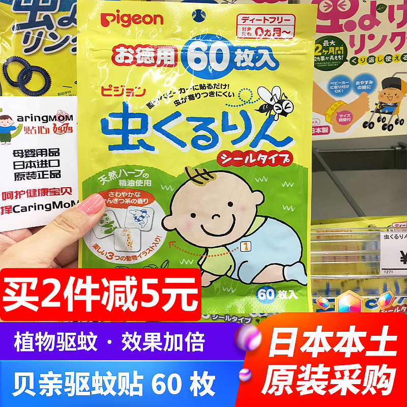 日本进口贝亲婴儿驱蚊贴宝宝植物桉树油防蚊贴婴儿孕妇可用60枚