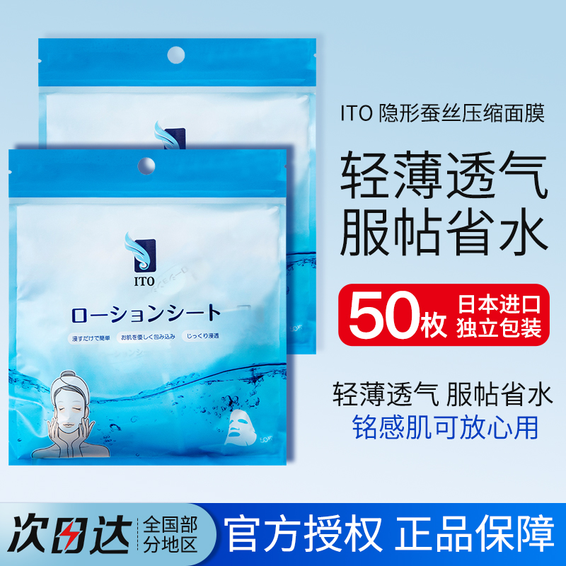 现货日本ITO压缩面膜超薄蚕丝纸膜水疗补水湿敷面膜纸50枚入