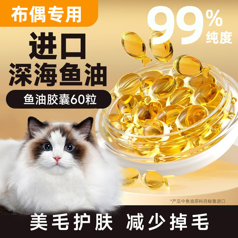 宽福鱼油布偶猫专用鱼油美毛防掉毛发用品猫咪母猫吃鱼肝油营养品