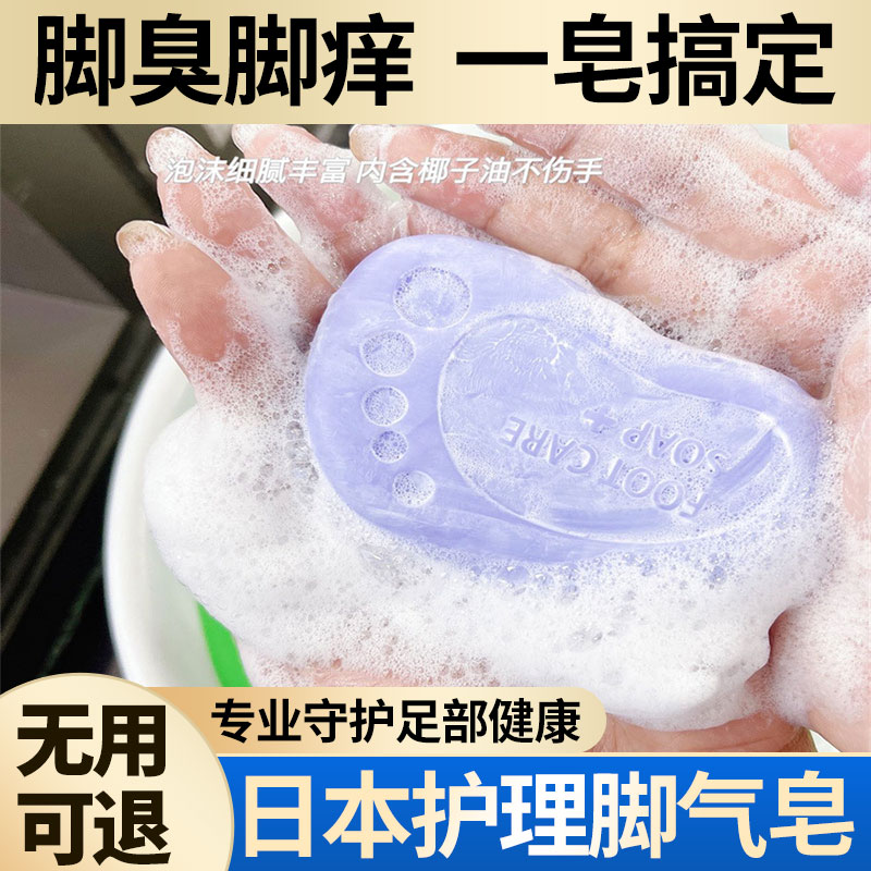 日本洗脚皂除臭杀菌专用去死皮泡汗汉脚丫足浴香皂足裹脚气皂肥皂