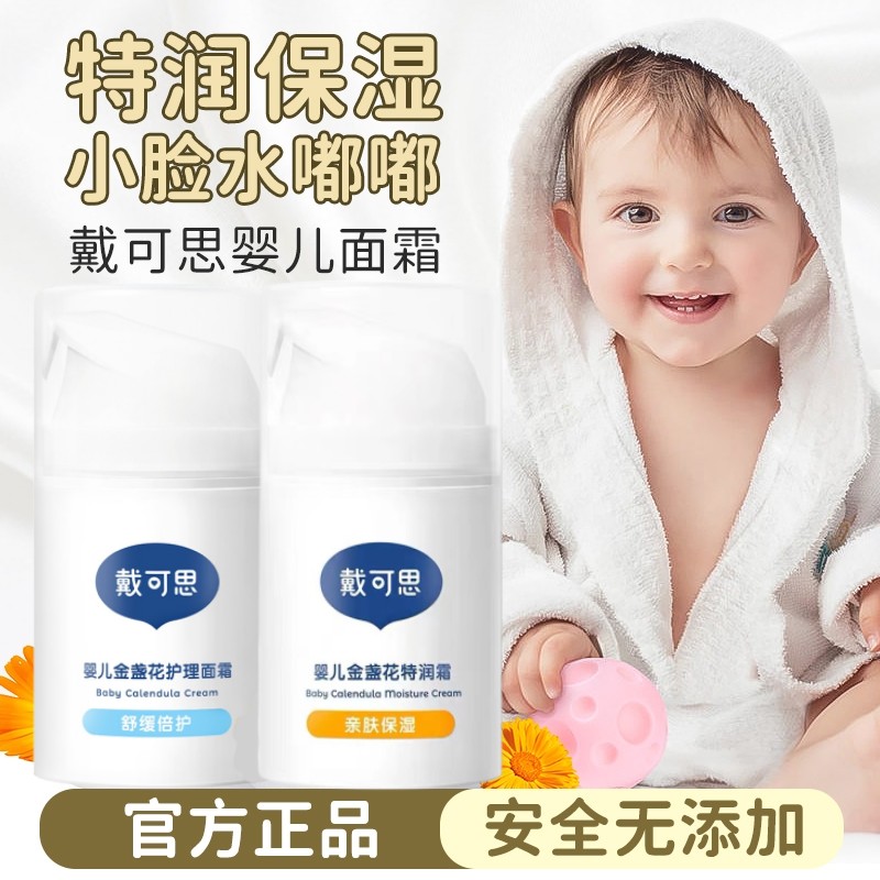 戴可思婴儿金盏花护理面霜婴儿宝宝专用特润霜滋润补水儿童保湿霜