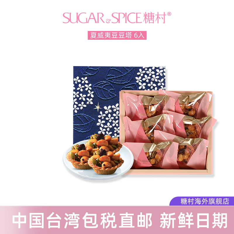 25天短保 中国台湾糖村特产夏威夷豆豆塔6入进口零食坚果糕点礼盒