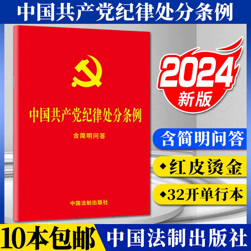 2024年最新版 中国共产党纪律处分条例：含简明问答（32开大字版 红皮烫金） 中国法制出版社 9787521642155