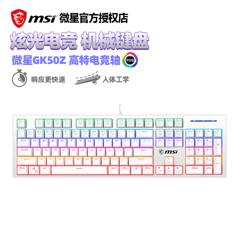 MSI微星GK50Z电竞高特轴真机械键盘吃鸡游戏电脑RGB电竞键鼠套装