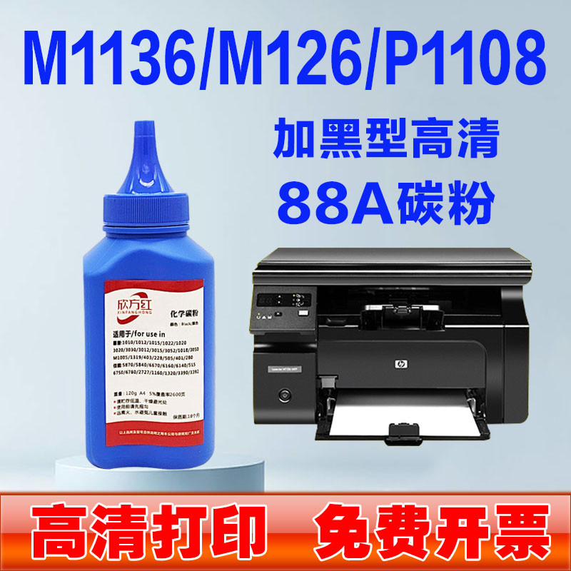 适用惠普打印机墨粉M1136 M126a/nw P1108 P1106 1007碳粉88A加黑