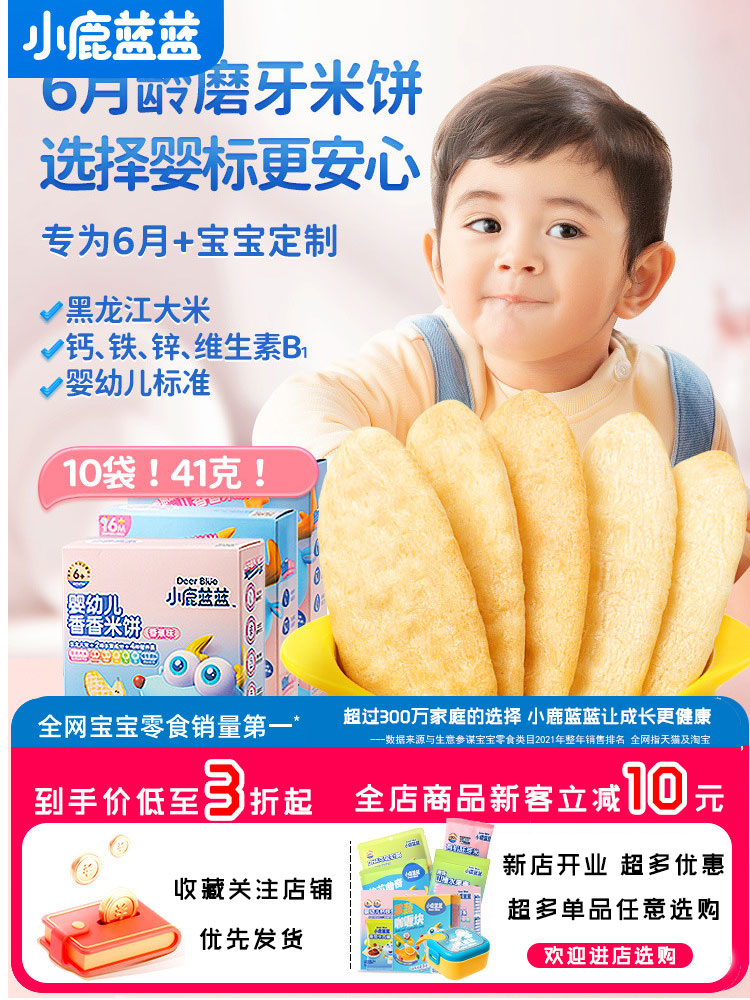 【小鹿蓝蓝_婴幼儿米饼】6个月宝宝零食辅食婴儿磨牙棒