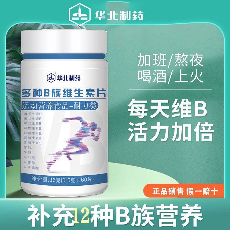 华北制药B族多种维生素营养食品复合多种咀嚼片vCb叶酸b1b2b6正品