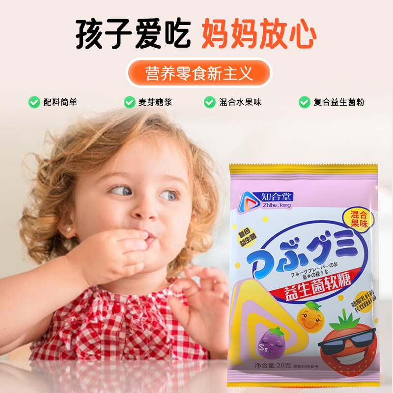 新品知合堂益生菌软糖儿童果汁软糖混合果味QQ糖休闲糖果20g/袋