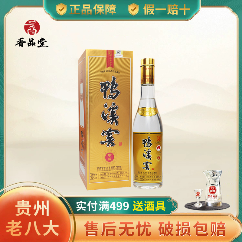 鸭溪窖酒52度珍藏浓香型白酒500ml贵州八大名酒