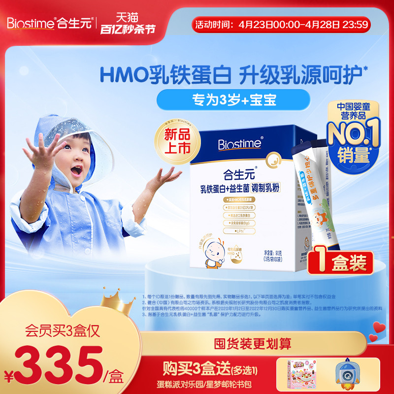 合生元HMO乳铁蛋白益生菌调制乳粉30袋婴幼儿童含免疫球蛋白