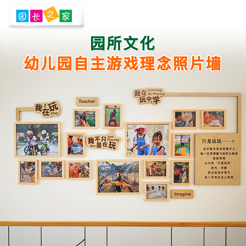 园长之家幼儿园自主游戏理念照片墙贴园所环创走廊主题墙教室文化