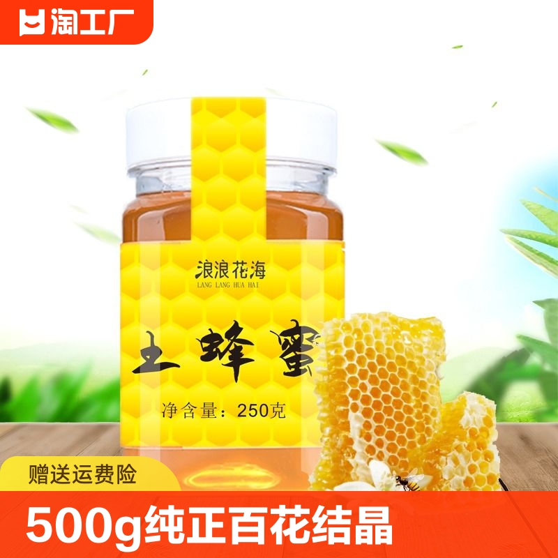500g土蜂蜜纯正品农家自产百花土蜜糖结晶巢蜜玻璃瓶儿童正宗