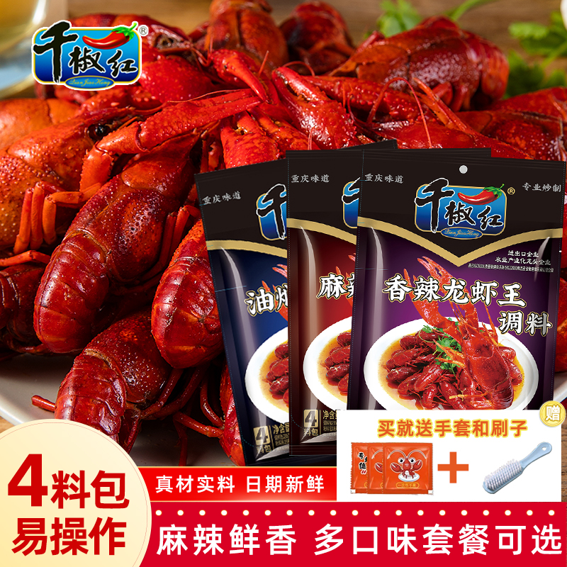 千椒红龙虾王调料318g麻辣香辣油焖3口味家用商用多种口味调料包