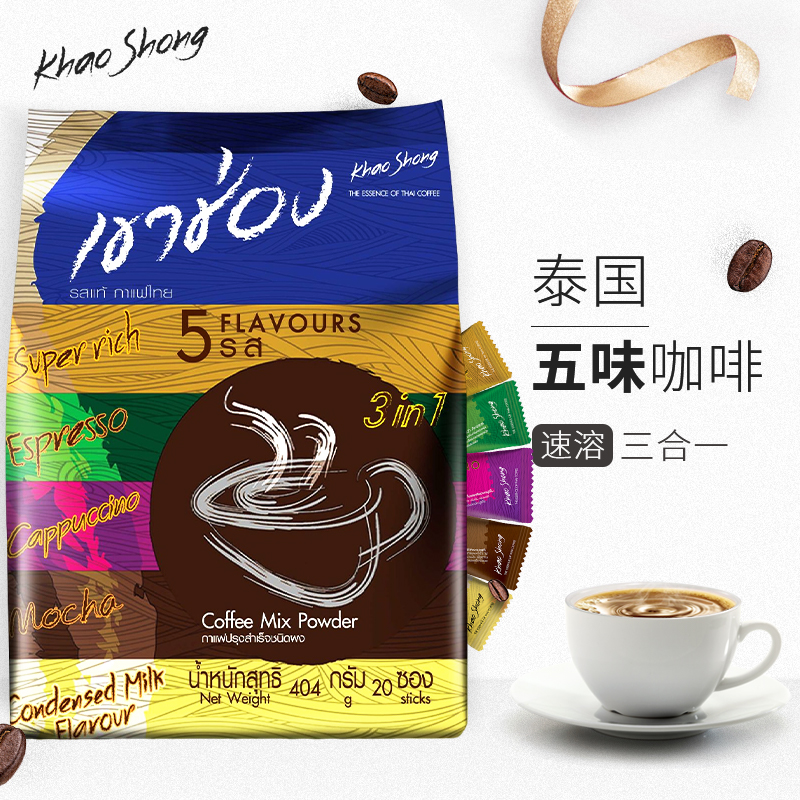 泰国进口高崇速溶咖啡粉五味三合一20条袋装摩卡卡布奶味意式原味
