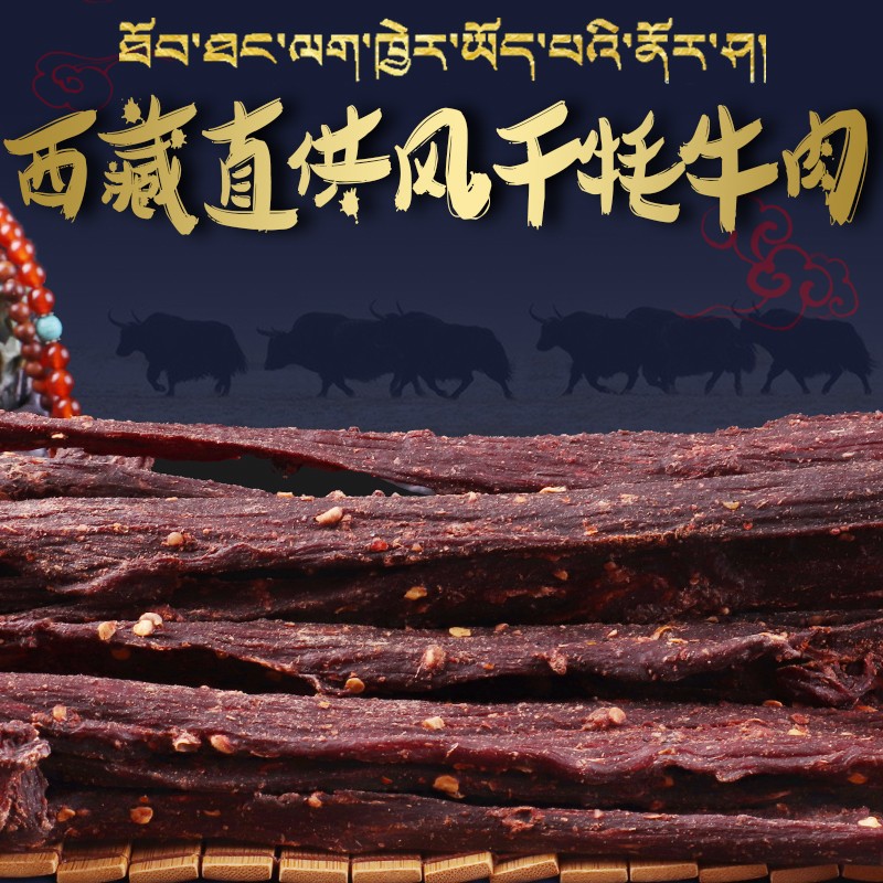 西藏直发风干牦牛肉干500g长条正宗特产零食手撕肉干超干耗牛肉干