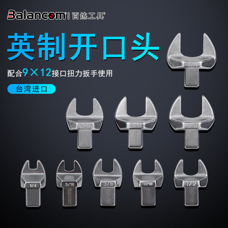 BALANCOM百炼工具扭力扳手插件9*12MM英制开口头力矩扳手配件头子