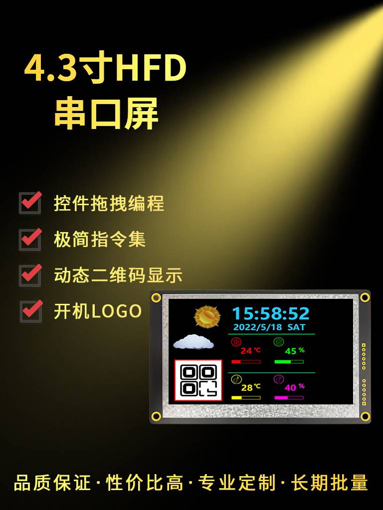 尚视界HF系列4.3寸IPS高亮串口液晶显示屏工业控制模块UART带字库