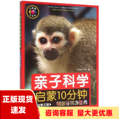 【正版书包邮】亲子科学启蒙10分钟动物王国知源图书工作室北京少年儿童出版社