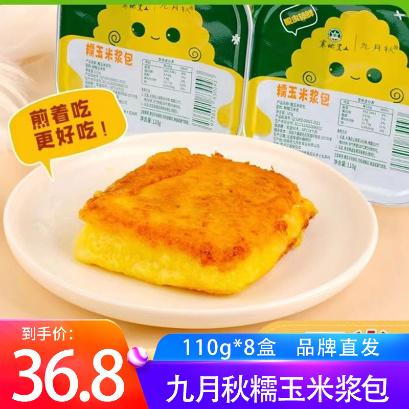 九月秋无皮鲜糯玉米浆包110g*8盒东北特产拉丝网红食品儿童早餐