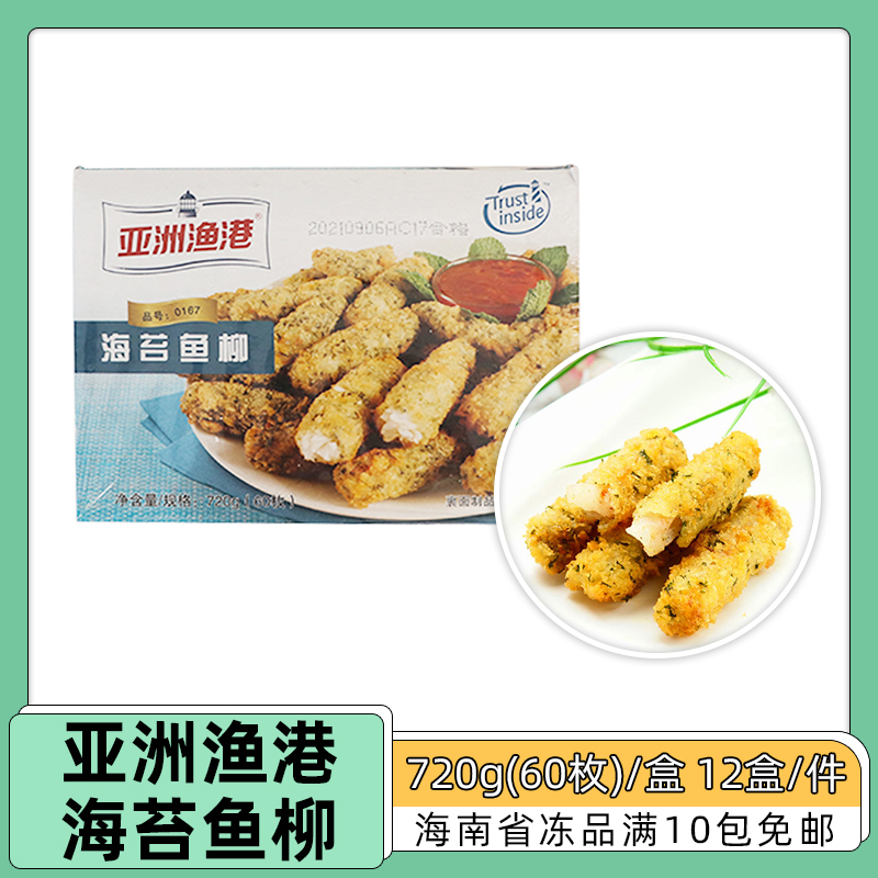 亚洲渔港海苔鱼柳冷冻油炸半成品裹粉鱼柳小吃720g(60枚)*12盒