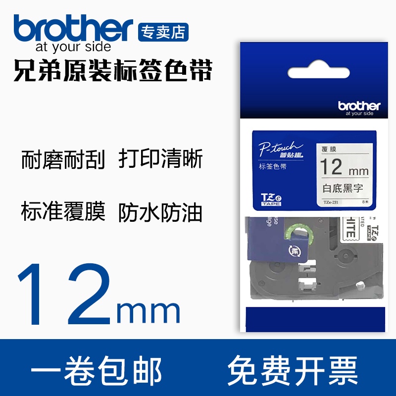 brother兄弟牌标签机色带PT-D210标签打印机色带12mm 标签色带