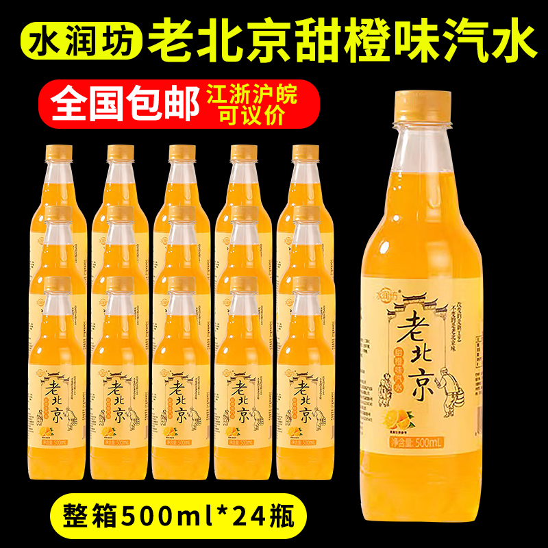 老北京500ml甜橙味桔子汽水碳酸饮料整箱夏日清凉解暑果汁小瓶装