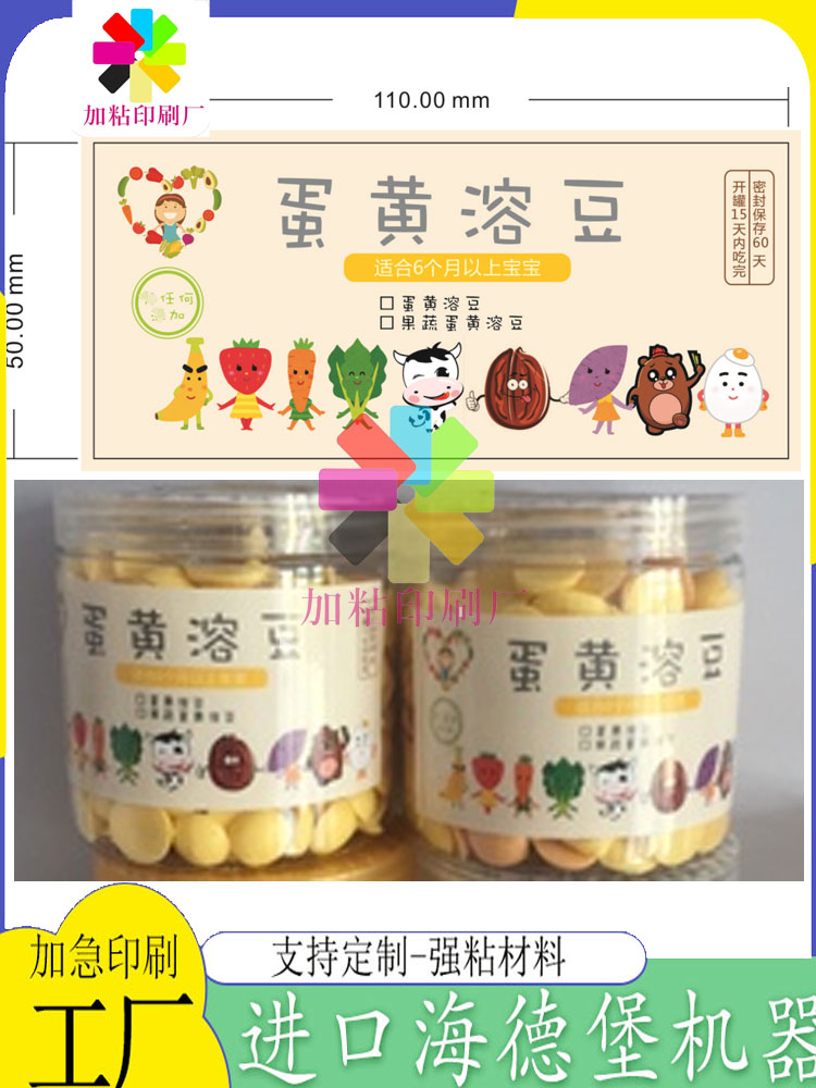 定制蛋黄溶豆标签不干胶光膜设计食品贴纸广告二维码宣传单印刷