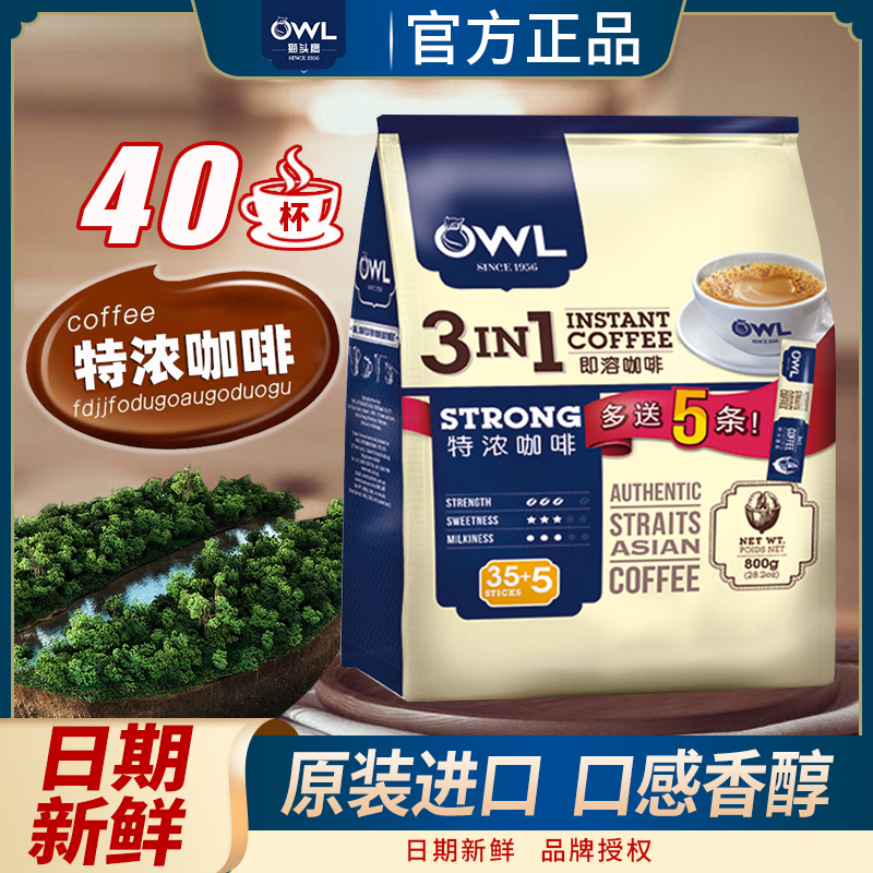 马来西亚进口OWL猫头鹰咖啡特浓40条三合一咖啡2000g克盒装100杯