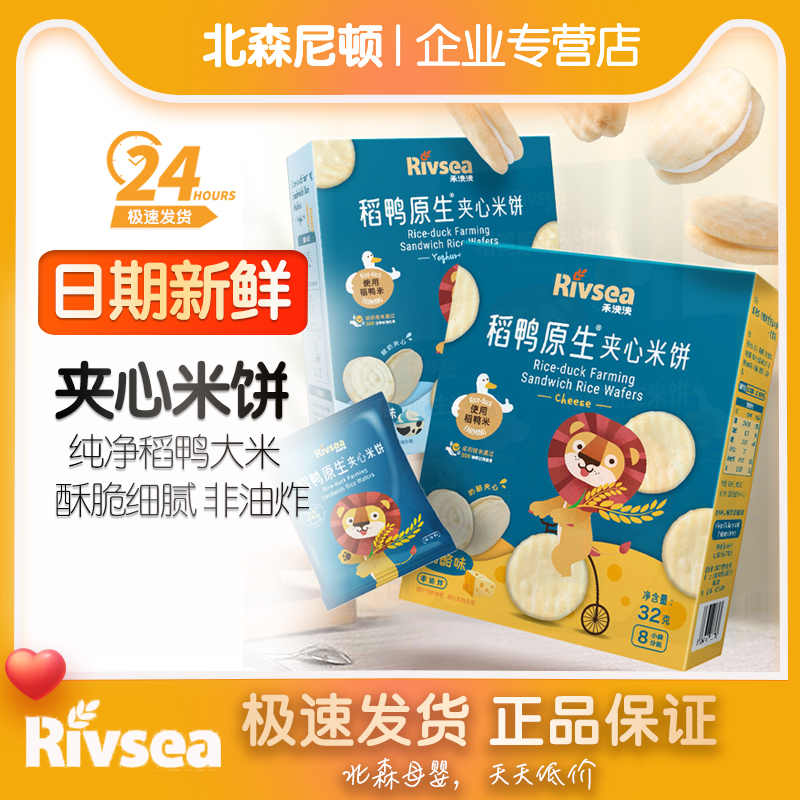 禾泱泱稻鸭原生夹心米饼2盒宝宝零食无添加白砂糖儿童磨牙饼干32g
