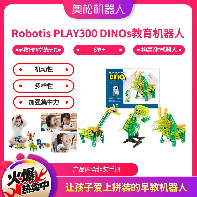 Robotis PLAY300 DINOs（学龄前）教育机器人 早教智能拼装玩具